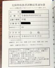 危険物　甲種　結果通知