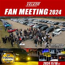 【VELENO FAN MEETING 2024】開催決定♪