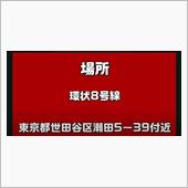9月15日　環状八号線