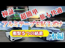 【検証】新型ヴォクシーでアルミテープチューン