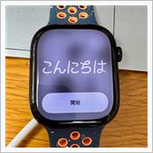 我が家に Apple Wat ...