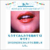 祝・みんカラ歴12年！