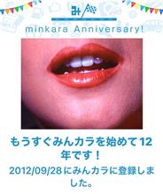 祝・みんカラ歴12年！