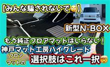 【みんな騙されないで🙄】新型N-BOX🚗もう純正フロアマットは要らない😟神戸マット工房ハイグレードタイプ🤔フロアマットよ選択肢はこれ一択‼️