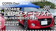 【オートテスト】悔しい！幻の総合2位タイム・徳島美波オートテストin別格本山 薬王寺（COPEN Local Drive）