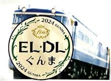 JR東日本高崎「EL&DL カウントダウン運転」へ行ってきました-その1 JR東日本高崎「EL&DL カウントダウン運転」へ行ってきました-その1