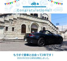 愛車と出会って2年！
