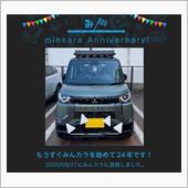 祝・みんカラ歴24年！