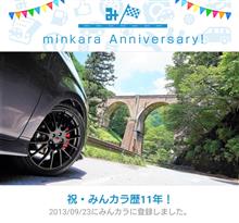 祝・みんカラ歴11年！