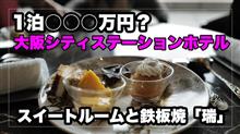 1泊○○○万円？ ザ 大阪ステーションホテル オートグラフコレクションのスイートルーム、鉄板焼「瑞」を体験してきた