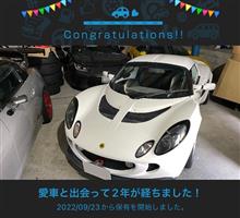 愛車と出会って2年！