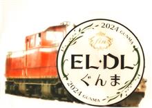 JR東日本高崎「EL&amp;DL カウントダウン運転」へ行ってきました-その2