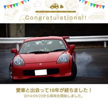 愛車と出会って10年！
