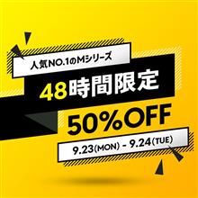 【50%OFF】人気No.1のMシリーズがお得に買えちゃう！