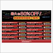 【ヴァレンティ感謝祭開催まで ...