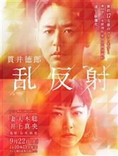 映画「乱反射(2019)」を観て… 映画「乱反射(2019)」を観て…