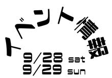 9/28-29 神奈川県 リベラルさんカスタムパーツフェア開催
