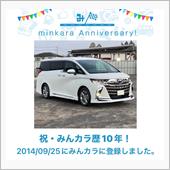 祝・みんカラ歴10年！