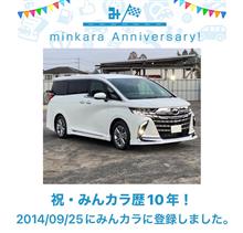 祝・みんカラ歴10年！