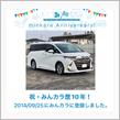 祝・みんカラ歴10年！