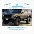 愛車と出会って2年！