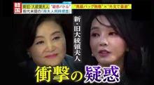 隣国ファーストレディの憂鬱　其の弐