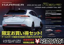 【ヴァレンティ感謝祭明日開催！】80ハリアー用テールランプ限定お買い得セット販売！9/28(土)～9/29(日)岐阜羽島本社にて開催！