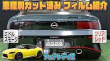 【フェアレディZ　RZ34】車種別カット済みフィルム紹介＆貼り込み