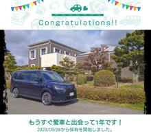明日で納車から1年です。
