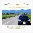 愛車と出会って12年！