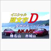 イニシャルＤ_ 聖地巡礼ツー ...
