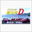イニシャルＤ_ 聖地巡礼ツーリング【榛名山＆赤城山】藤原とうふ店とコラボ♪