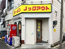 ラーメンノックアウト　南花畑本店