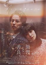 映画 「傲慢と善良」 鑑賞