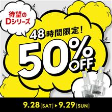 【50%OFF】待望のDシリーズ！
