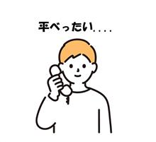 関東圏の人と電話での話中に「平べったい....」と言ってしまって