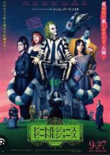 ビートルジュース　ビートルジュース