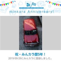 祝・みんカラ歴5年！