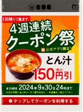 クーポンにより…