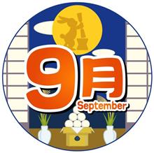 9月30日