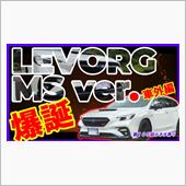 爆誕！レヴォーグＭＳバージョ ...