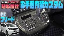 【新型フリード】カット済みシートで手軽に内装をカスタム！