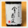 今週の晩酌 〜 浪乃音(浪乃音酒造・滋賀県) 浪乃音 大吟醸 【金井泰一流】 生酒