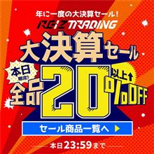 年に一度の大決算セール開催中です♪