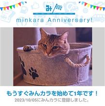祝・みんカラ歴1年！