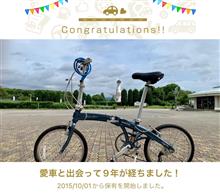 愛車と出会って9年！