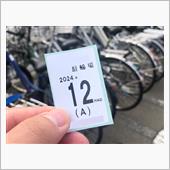 駐輪場契約を更新したよ