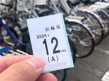 駐輪場契約を更新したよ