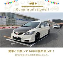 愛車と出会って14年！