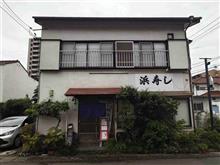 浜寿しでにぎり寿しランチを～♪